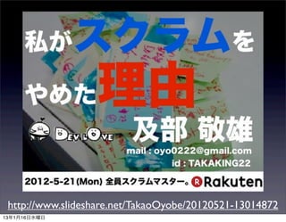 http://www.slideshare.net/TakaoOyobe/20120521-13014872
13116ˮ
 