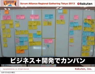 Scrum Alliance Regional Gathering Tokyo 2013




      ӥͥ_kǥХ
13116ˮ
 