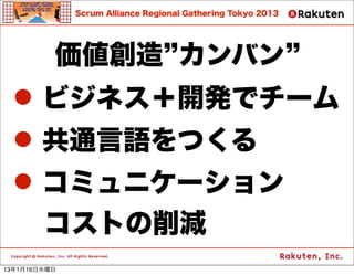 Scrum Alliance Regional Gathering Tokyo 2013




           Х
 ? ӥͥ_kǥ`
 ? ͨZĤ
 ? ߥ˥`
        Ȥp
13116ˮ
 