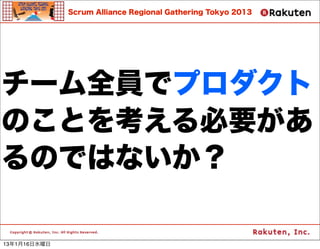 Scrum Alliance Regional Gathering Tokyo 2013




`ȫTǥץ
ΤȤ򿼤Ҫ
ΤǤϤʤ

13116ˮ
 