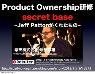 Product Ownership




http://road-to-king.hatenablog.com/entry/2012/11/16/183731
13116ˮ
 