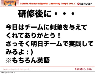 Scrum Alliance Regional Gathering Tokyo 2013




              ???
   դϥ`˴̼뤨
   Ƥ꤬Ȥ
   äե`ǌg
   ߤ : )
   ӢZ
13116ˮ
 