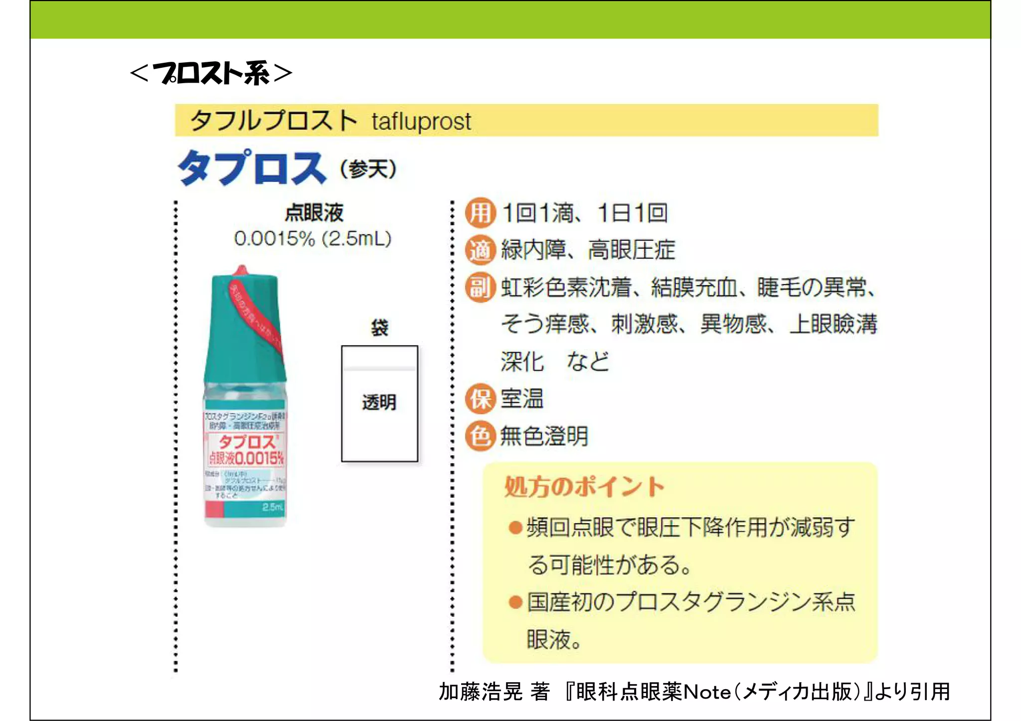 加藤浩晃著『眼科点眼薬Ｎｏｔｅ（メディカ出版）』より引用 
＜プロスト系＞ 
 