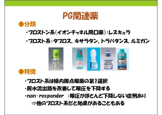 プロスタグランジン関連薬 徹底比較 緑内障点眼勉強会