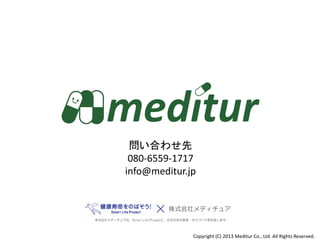 問い合わせ先
 080-6559-1717
info@meditur.jp




              Copyright (C) 2013 Meditur Co., Ltd. All Rights Reserved.
 