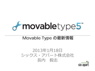 Movable Type


   2013年1月18日
シックス・アパート株式会社
     長内 毅志
 