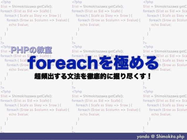 Phpの教室 Foreachを極める