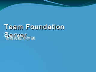 Team FoundationTeam Foundation
ServerServer架構與版本控制
 