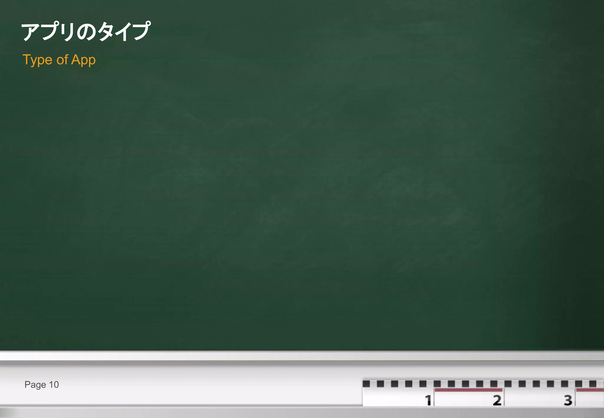 アプリのタイプ
Type of App




Page 10
 