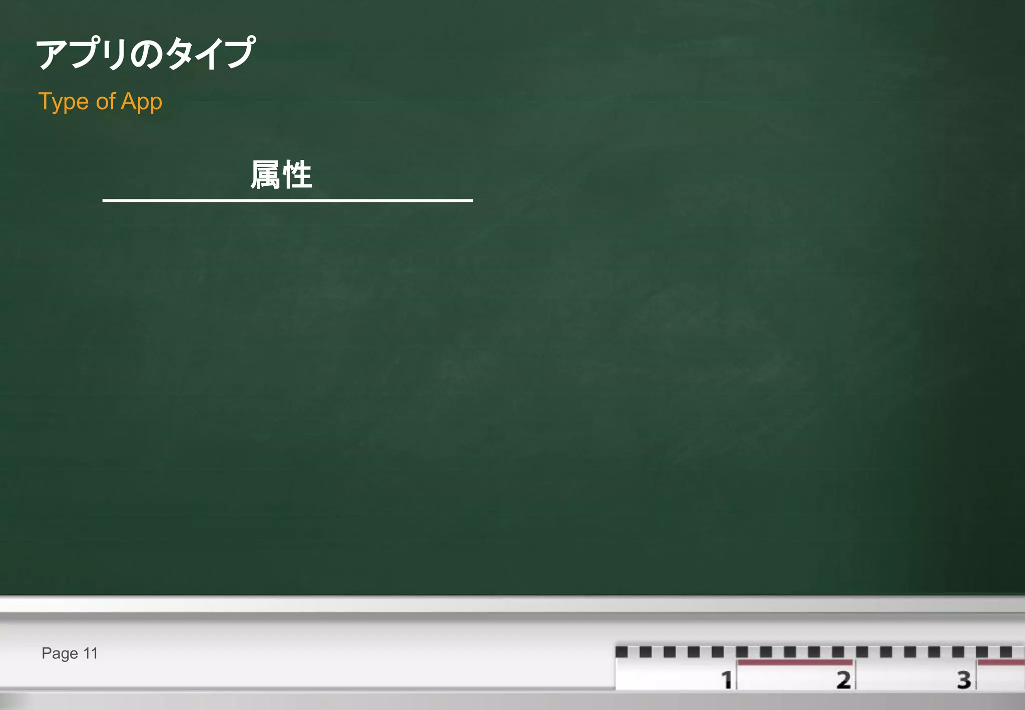 アプリのタイプ
Type of App


              属性




Page 11
 