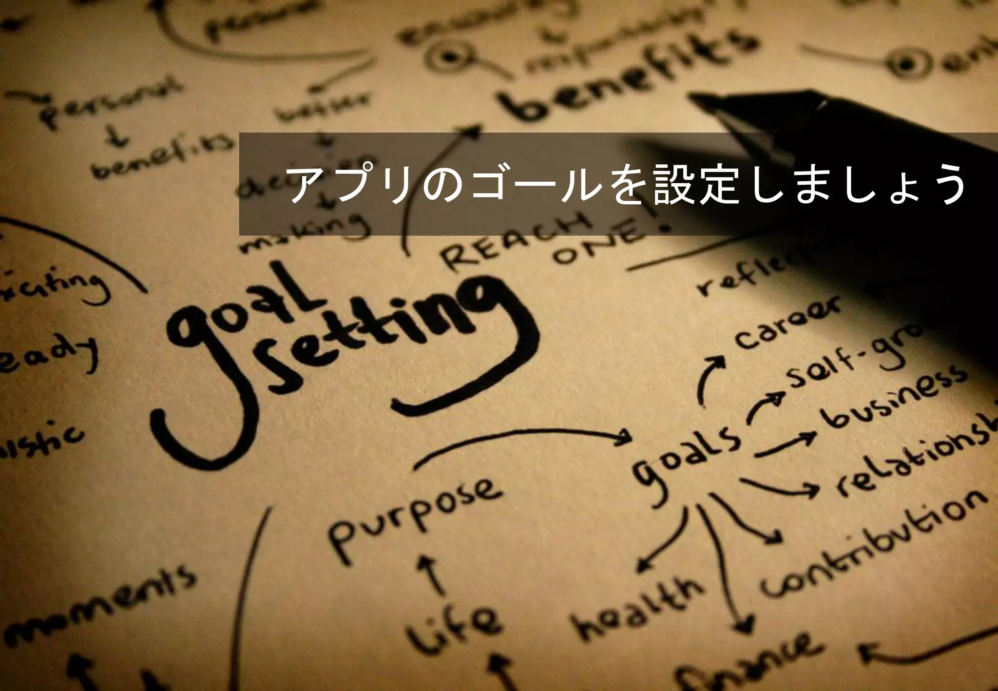 アプリのゴールを設定しましょう
 