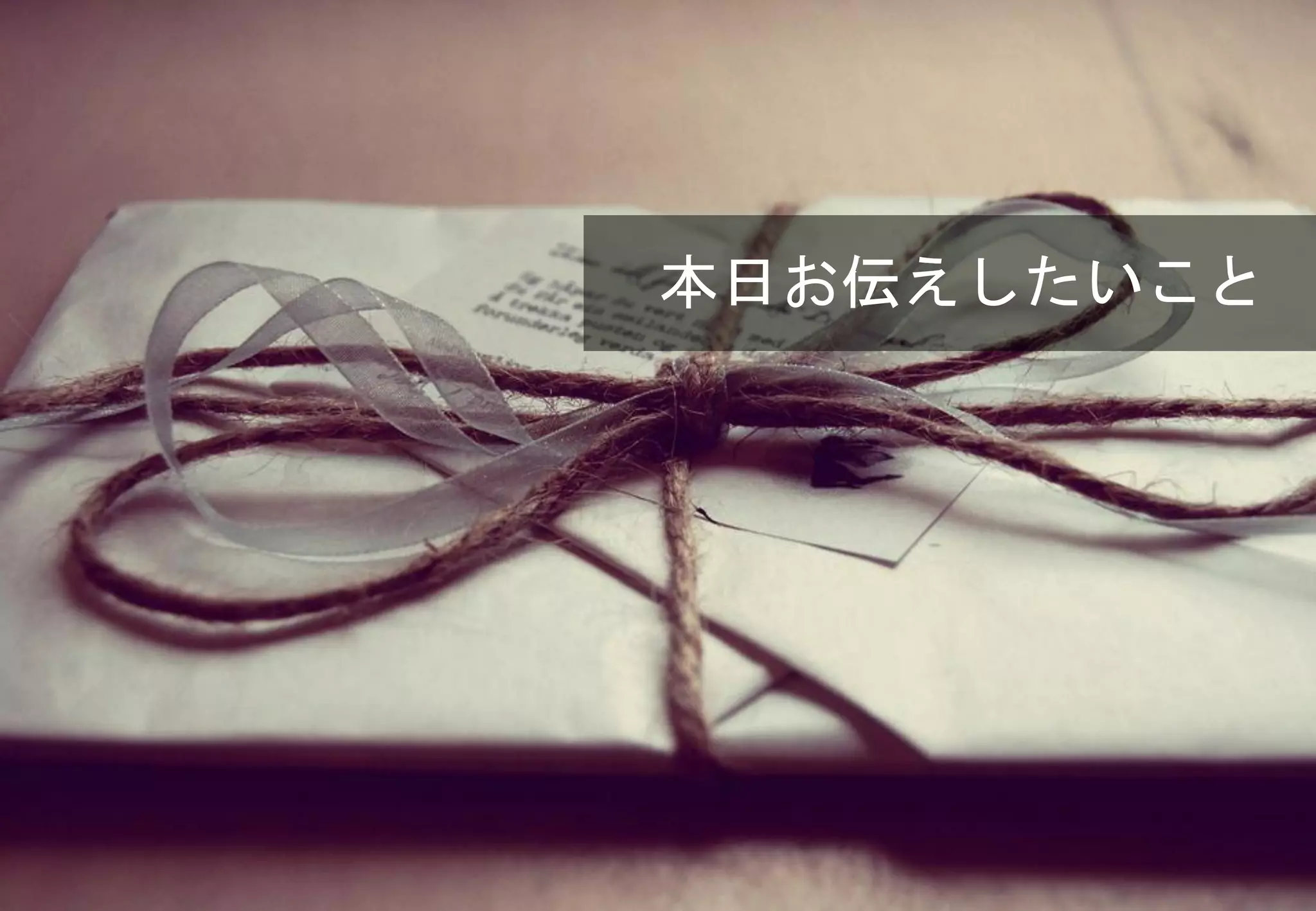 本日お伝えしたいこと
 