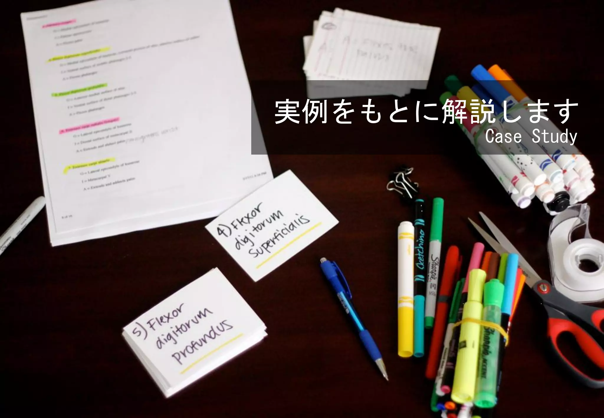 実例をもとに解説します
       Case Study
 