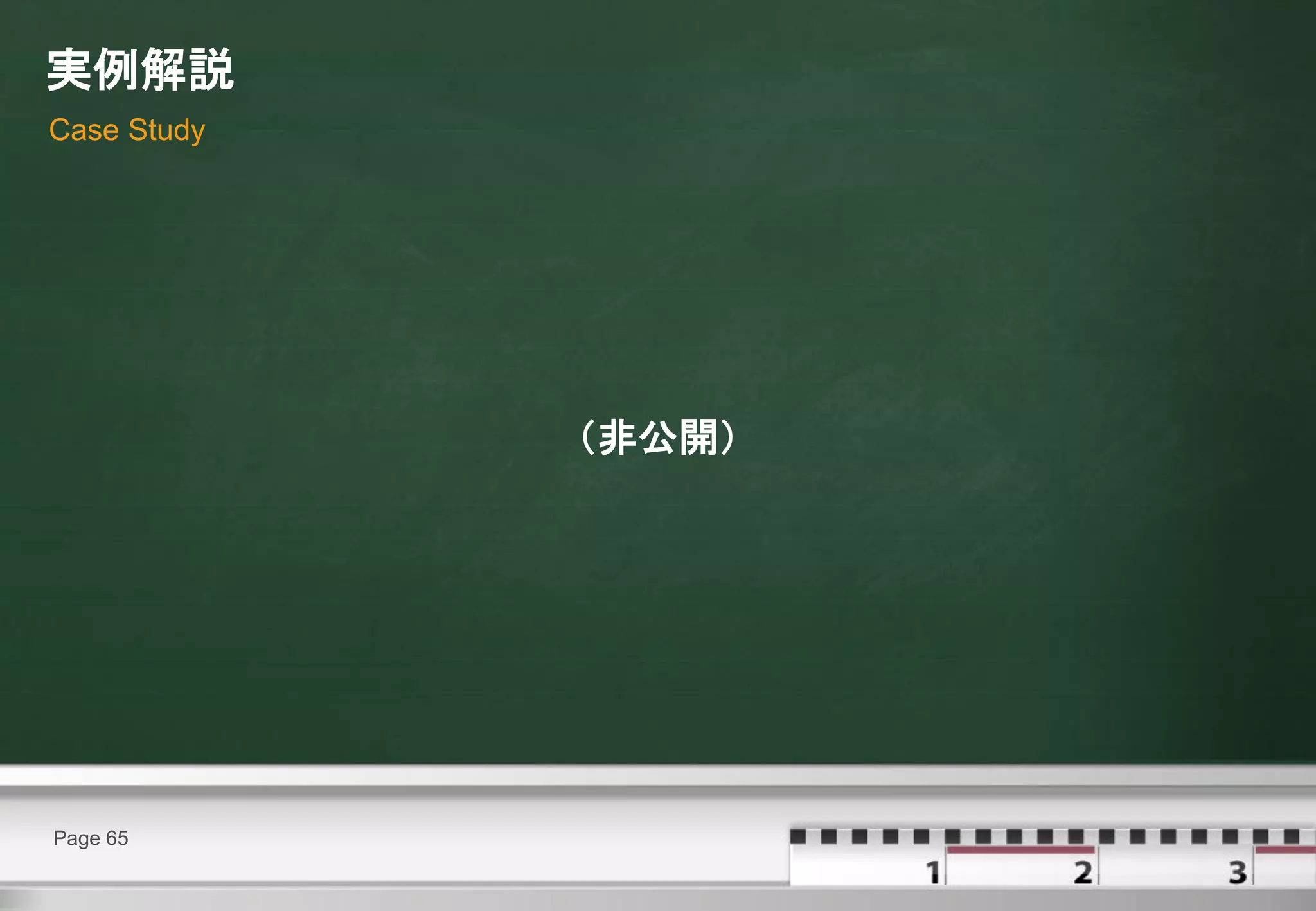 実例解説
Case Study




             （非公開）




Page 65
 