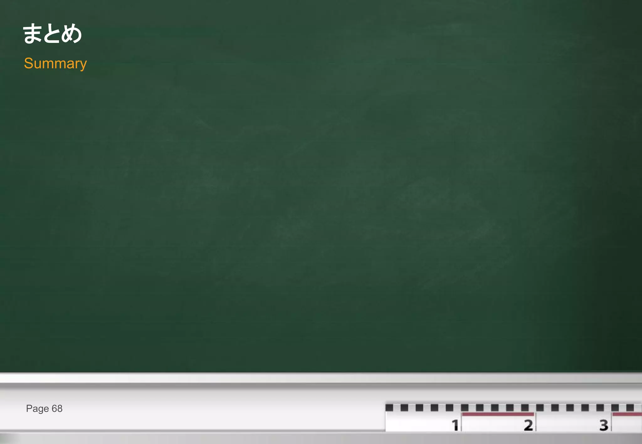 まとめ
Summary




Page 68
 