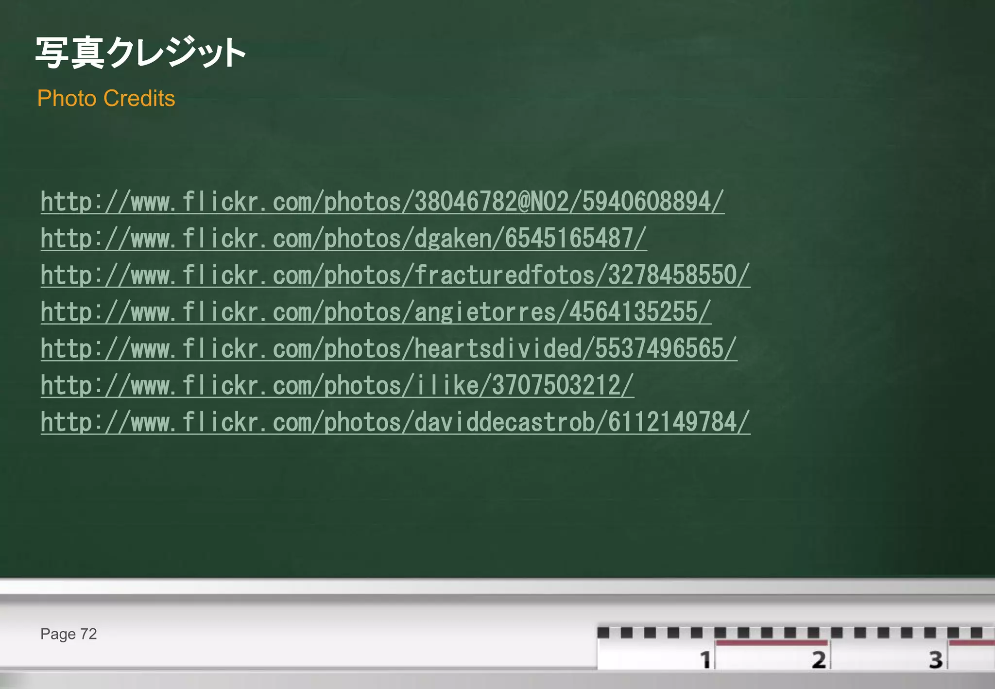 写真クレジット
Photo Credits



http://www.flickr.com/photos/38046782@N02/5940608894/
http://www.flickr.com/photos/dgaken/6545165487/
http://www.flickr.com/photos/fracturedfotos/3278458550/
http://www.flickr.com/photos/angietorres/4564135255/
http://www.flickr.com/photos/heartsdivided/5537496565/
http://www.flickr.com/photos/ilike/3707503212/
http://www.flickr.com/photos/daviddecastrob/6112149784/




Page 72
 
