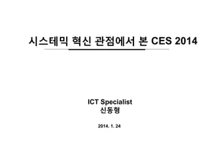 시스테믹 혁신 관점에서 본 CES 2014

ICT Specialist
신동형
2014. 1. 24

 