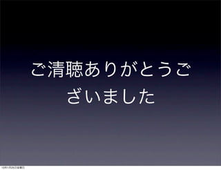ご清聴ありがとうご
                ざいました


13年1月25日金曜日
 