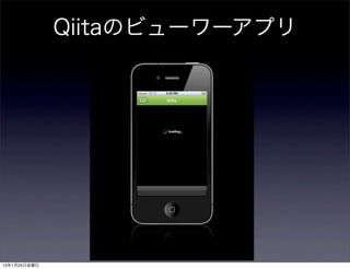 Qiitaのビューワーアプリ




13年1月25日金曜日
 
