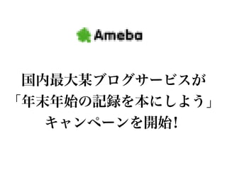 国内最大某ブログサービスが
「年末年始の記録を本にしよう」
   キャンペーンを開始！
 