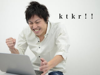 ｋｔｋｒ！！
 