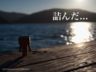 詰んだ...




http://www.ﬂickr.com/photos/aerokev/4547436017/sizes/o/
 