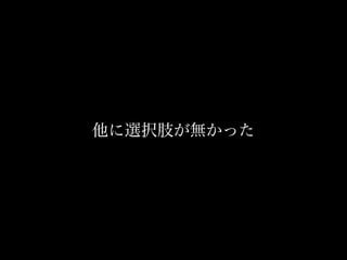 他に選択肢が無かった
   7年前の話
 
