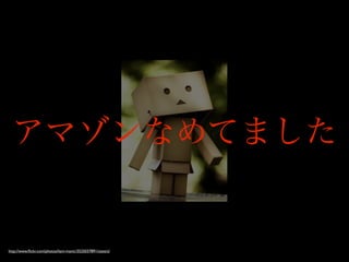 アマゾンなめてました


http://www.ﬂickr.com/photos/liam-manic/3525037891/sizes/z/
 