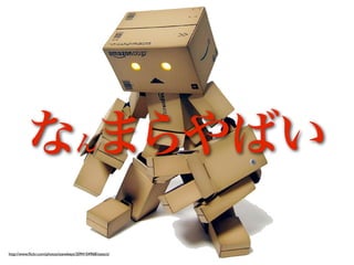 なんまらやばい

http://www.ﬂickr.com/photos/stevekeys/2094104968/sizes/z/
 