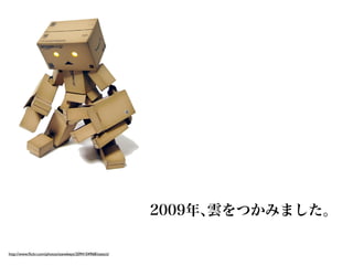 2009年、雲をつかみました。

http://www.ﬂickr.com/photos/stevekeys/2094104968/sizes/z/
 