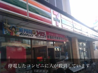 停電したコンビニに人が殺到しています
 