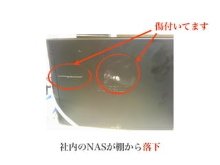 傷付いてます




社内のNASが棚から落下
 