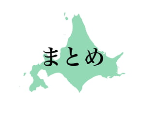 まとめ
 