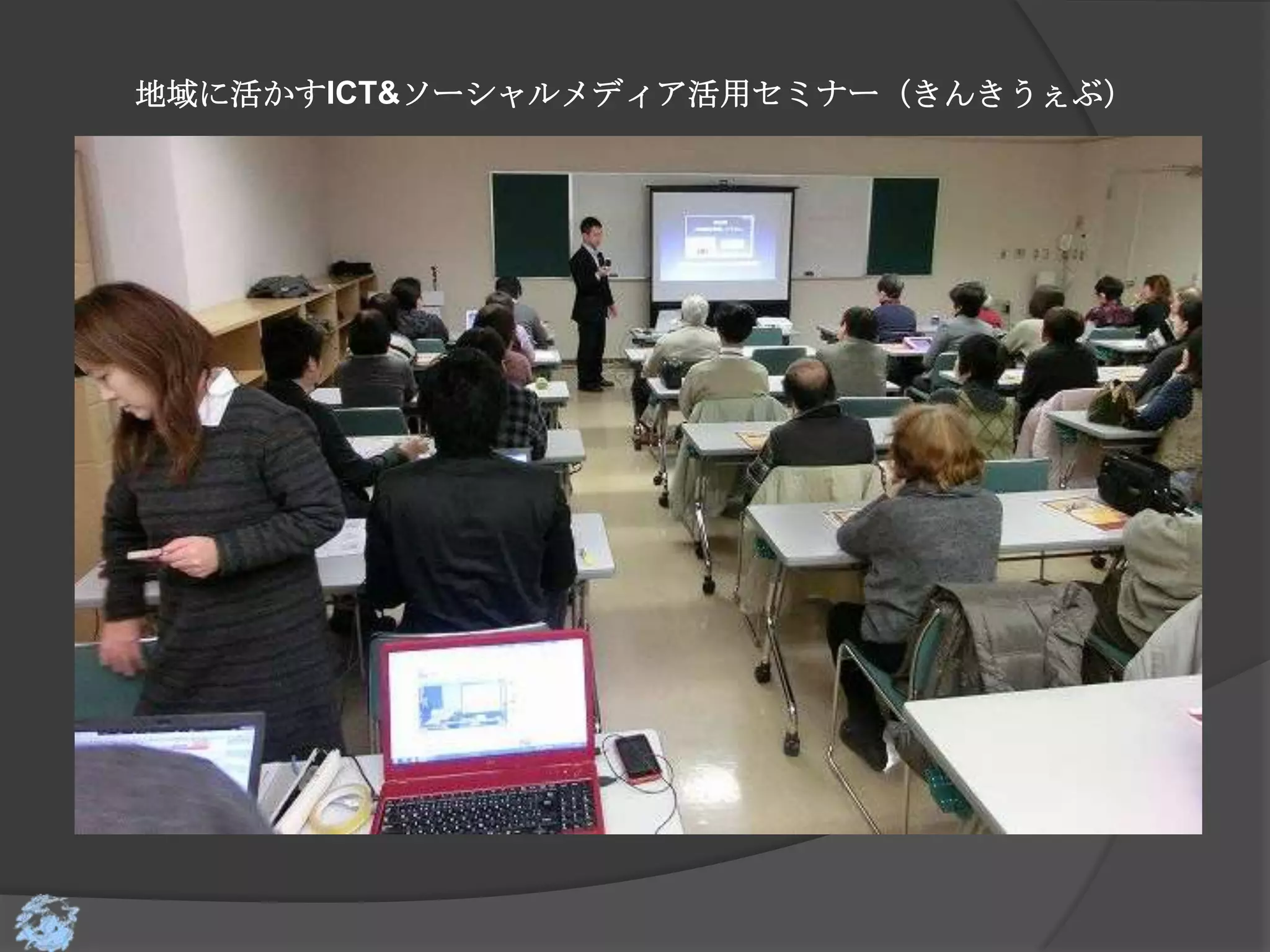 地域に活かすICT&ソーシャルメディア活用セミナー（きんきうぇぶ）
 