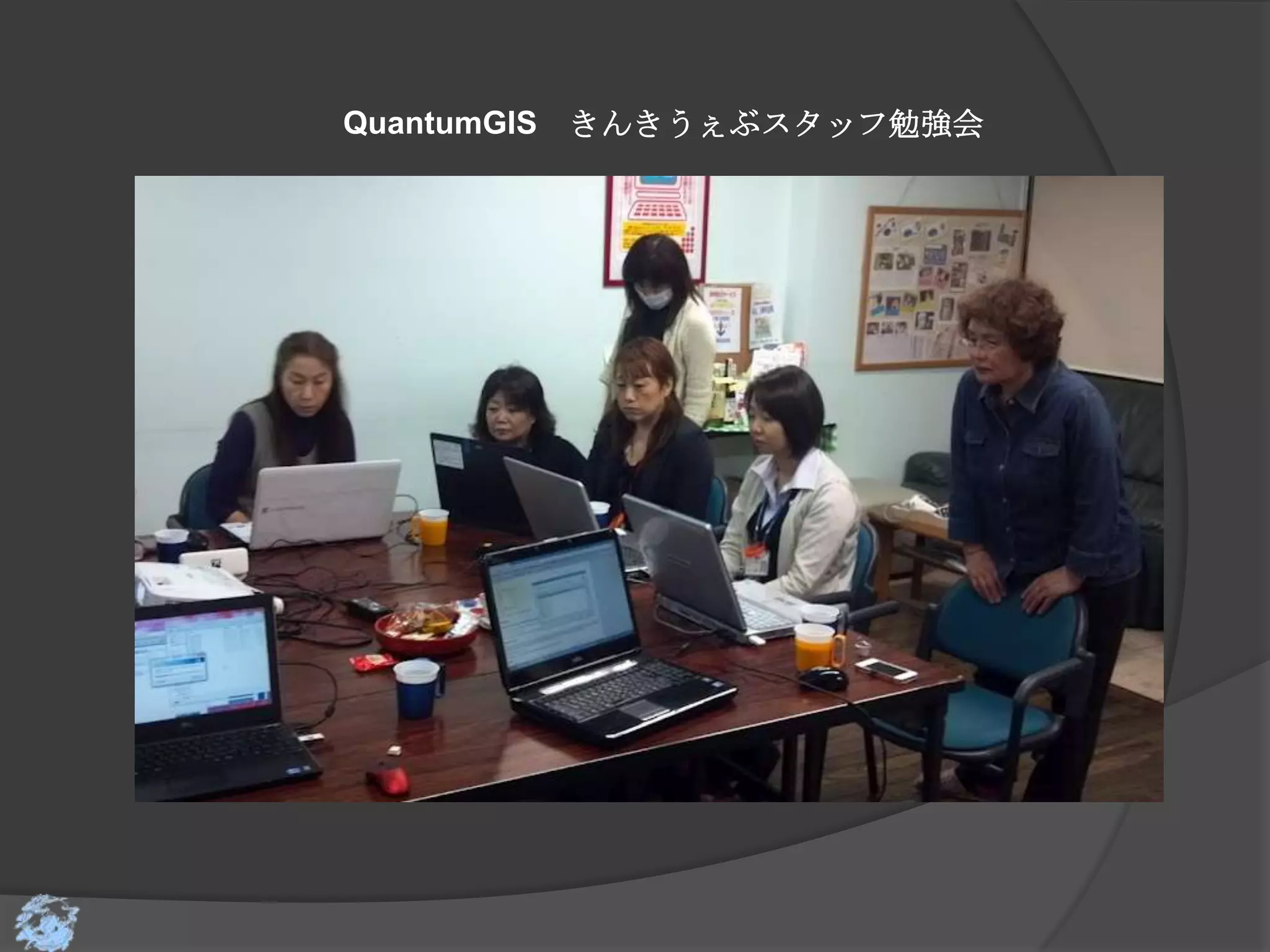 QuantumGIS きんきうぇぶスタッフ勉強会
 