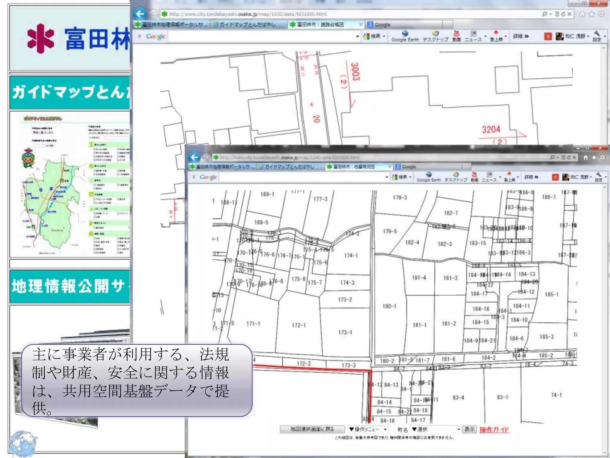 主に事業者が利用する、法規
制や財産、安全に関する情報
は、共用空間基盤データで提
供。
 