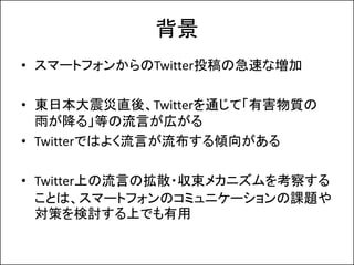 Twitterの流言拡散収束とマスメディア