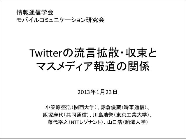Twitterの流言拡散収束とマスメディア