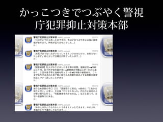 かっこつきでつぶやく警視
  庁犯罪抑止対策本部
 