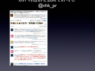 UST 再送信を独断で許可し
      @nhk_pr
 