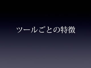 ツールごとの特徴
 