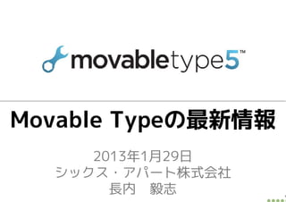 Movable Typeの最新情報
     2013年1月29日
  シックス・アパート株式会社
       長内 毅志
 