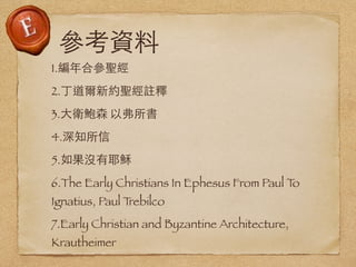 Y
1.υ}
2.¼s}]
3.lUɭ Ը
4.֪
5.]Үd
6.The Early Christians In Ephesus From Paul To
Ignatius, Paul Trebilco
7.Early Christian and Byzantine Architecture,
Krautheimer
 