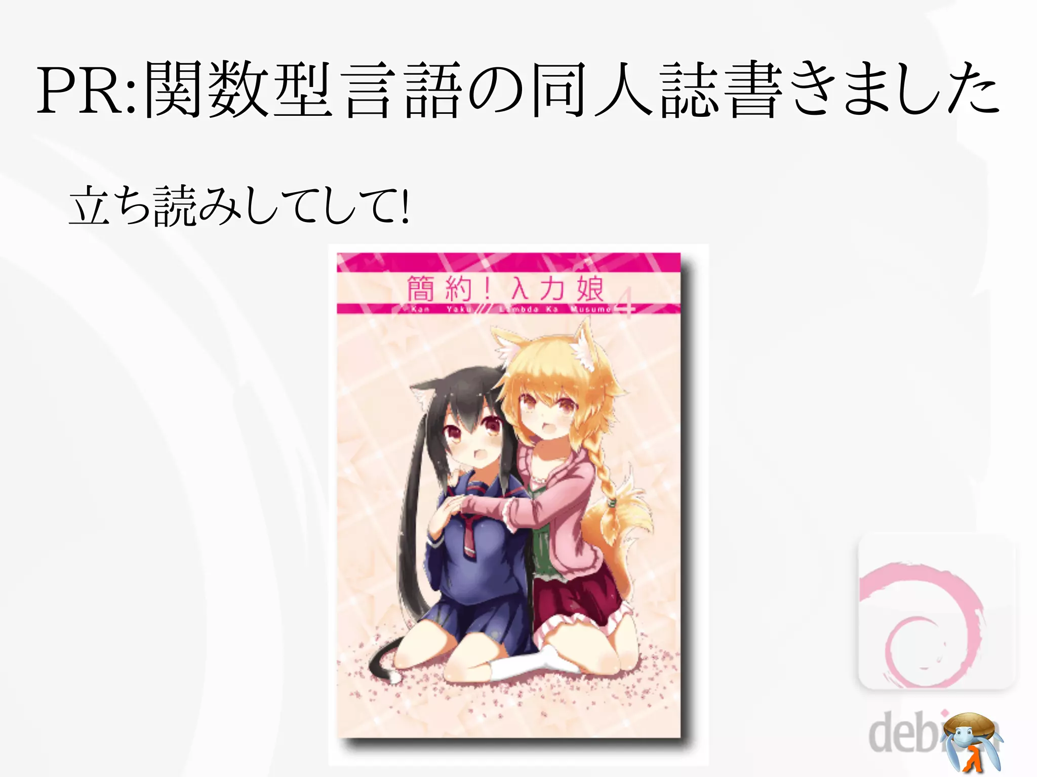 PR:関数型言語の同人誌書きました
立ち読みしてして!
 