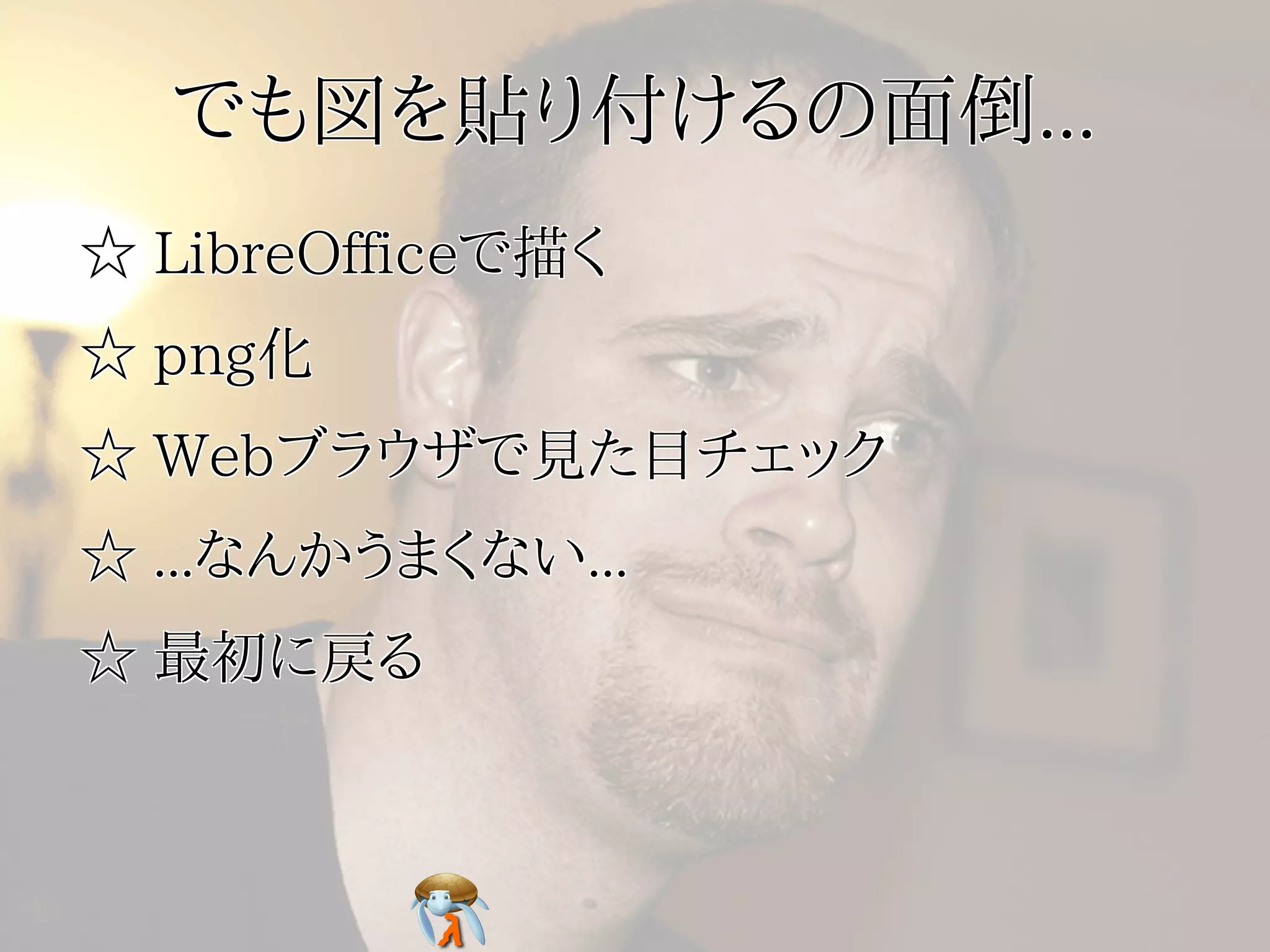 でも図を貼り付けるの面倒...
☆ LibreOfficeで描く
☆ png化
☆ Webブラウザで見た目チェック
☆ ...なんかうまくない...
☆ 最初に戻る
 