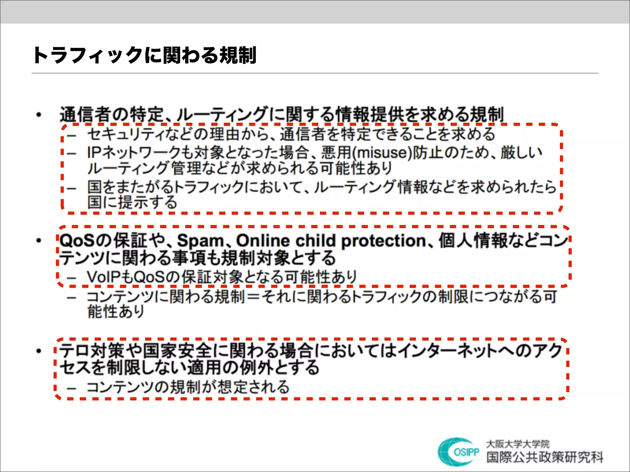 トラフィックに関わる規制
 