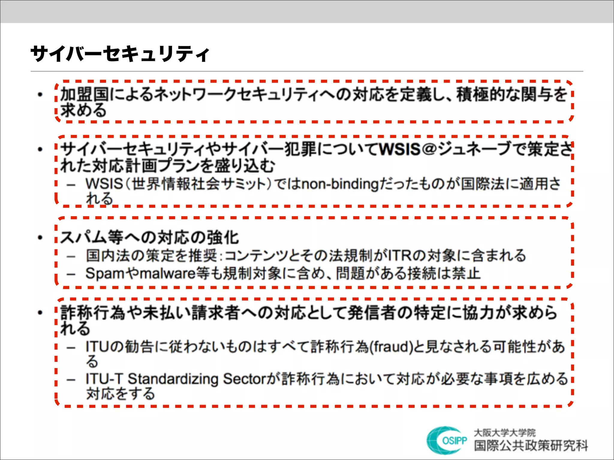 サイバーセキュリティ
 