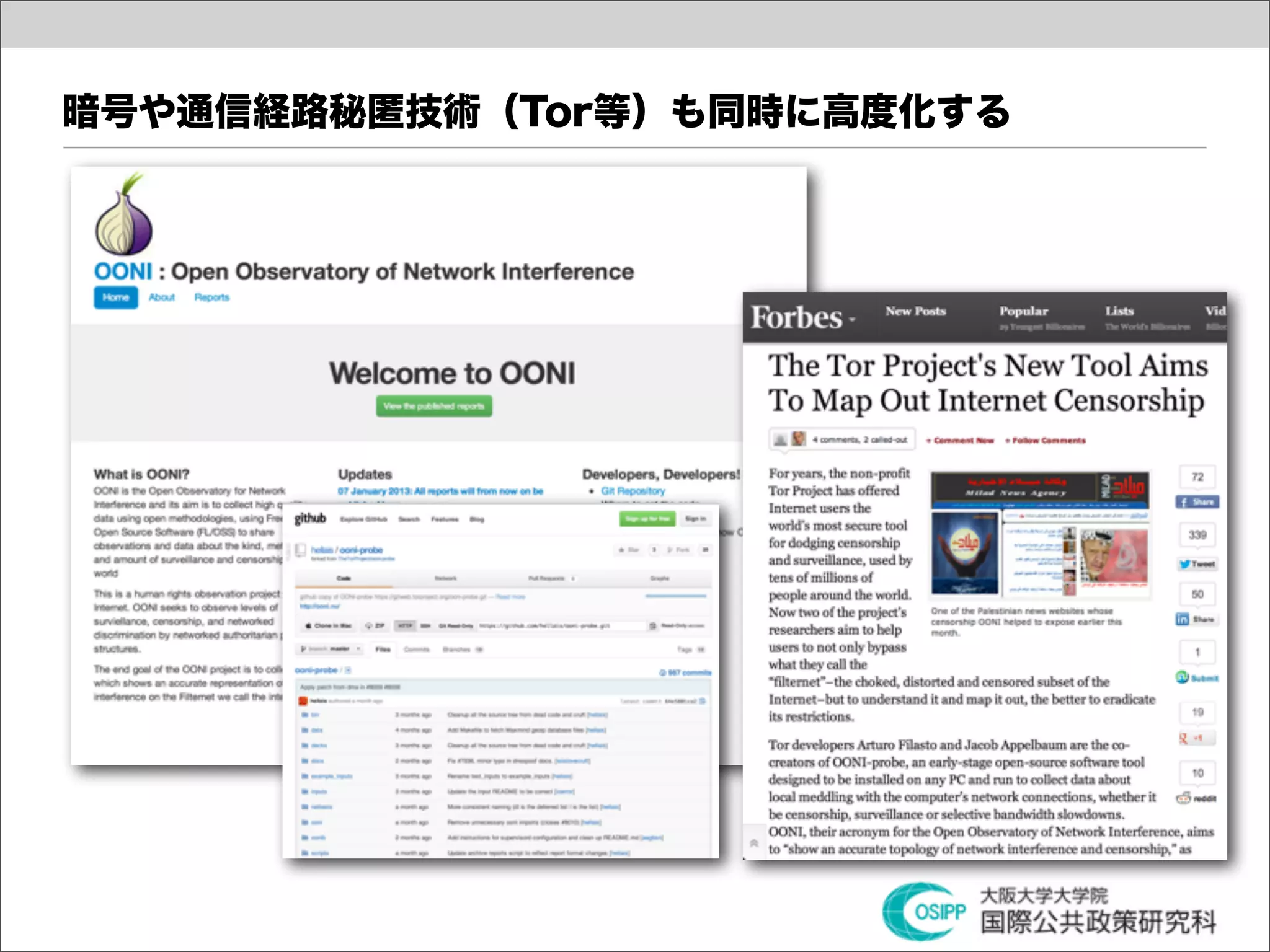 暗号や通信経路秘匿技術（Tor等）も同時に高度化する
 