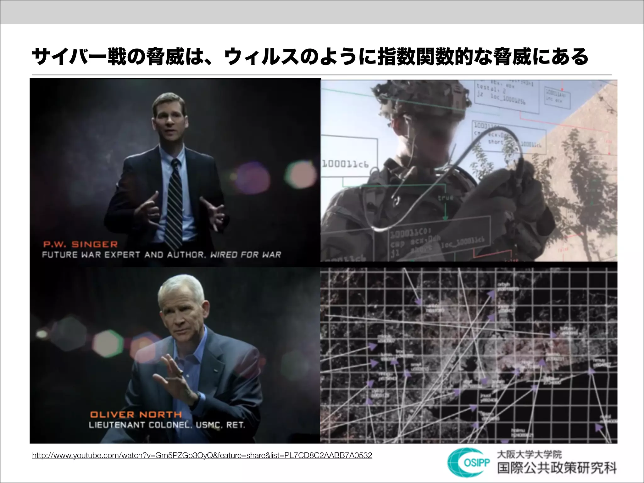 サイバー戦の脅威は、ウィルスのように指数関数的な脅威にある




http://www.youtube.com/watch?v=Gm5PZGb3OyQ&feature=share&list=PL7CD8C2AABB7A0532
 