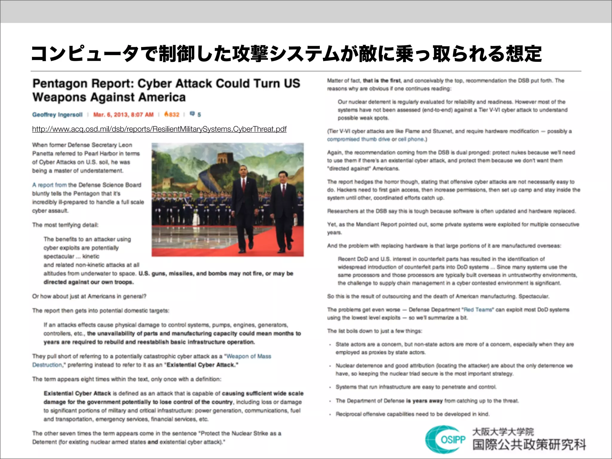 コンピュータで制御した攻撃システムが敵に乗っ取られる想定


http://www.acq.osd.mil/dsb/reports/ResilientMilitarySystems.CyberThreat.pdf
 